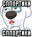 сппортики сппортики, Мем  Стикер вк