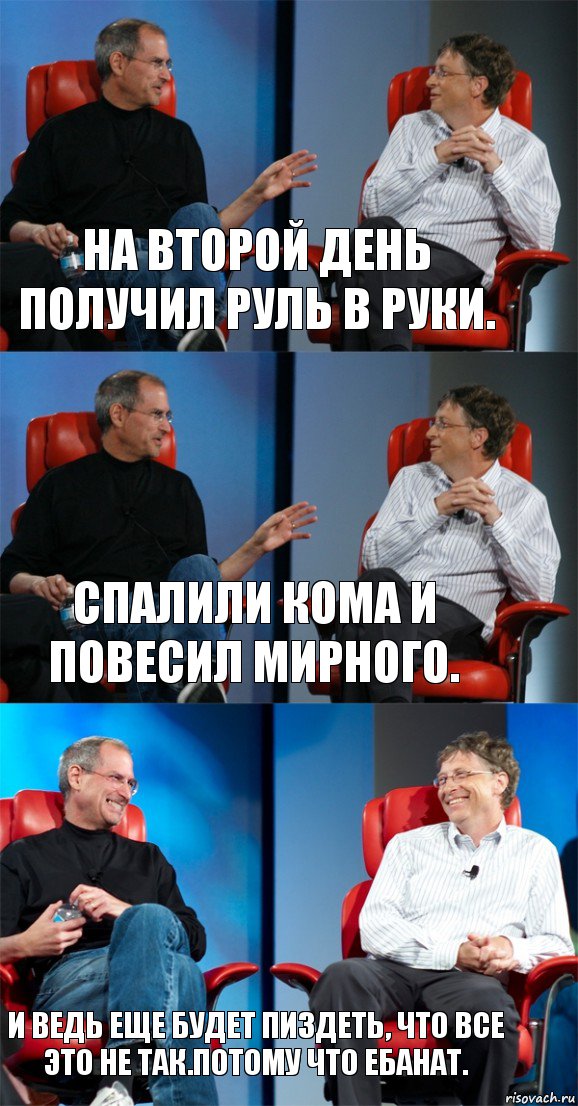 На второй день получил руль в руки. Спалили кома и повесил мирного. И ведь еще будет пиздеть, что все это не так.Потому что ебанат., Комикс Стив Джобс и Билл Гейтс (3 зоны)