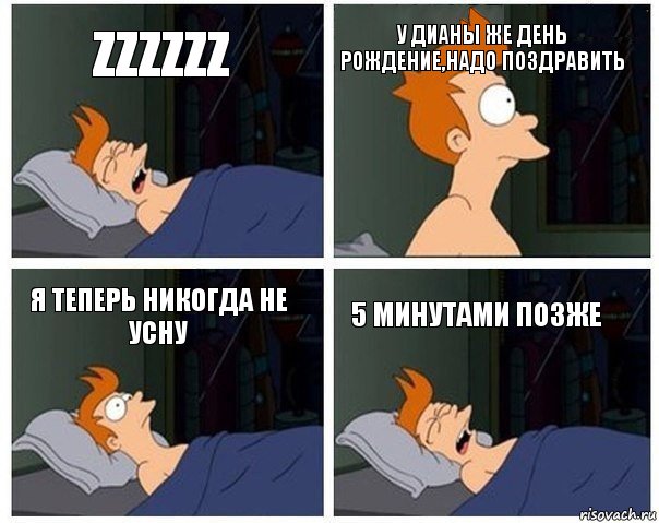 zzzzzz у Дианы же день рождение,надо поздравить я теперь никогда не усну 5 минутами позже, Комикс    Страшный сон Фрая