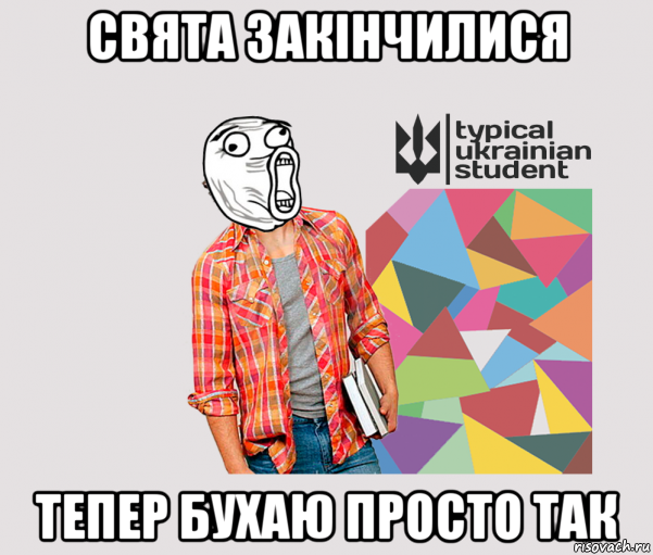 Просто бухаю. Студент Мем. Мемы про студентов. День студента мемы. Первокурсник Мем.