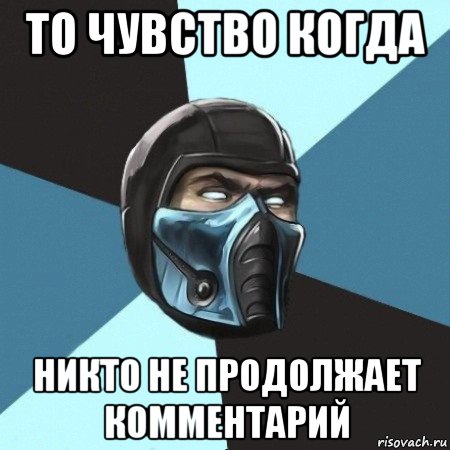 то чувство когда никто не продолжает комментарий, Мем Саб-Зиро