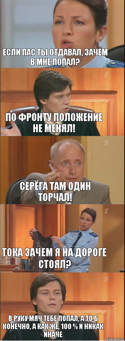 Если пас ты отдавал, зачем в мне попал? По фронту положение не менял! Серёга там один торчал! Тока зачем я на дороге стоял? В руку мяч тебе попал, а то б конечно, а как же, 100 % и никак иначе, Комикс Суд