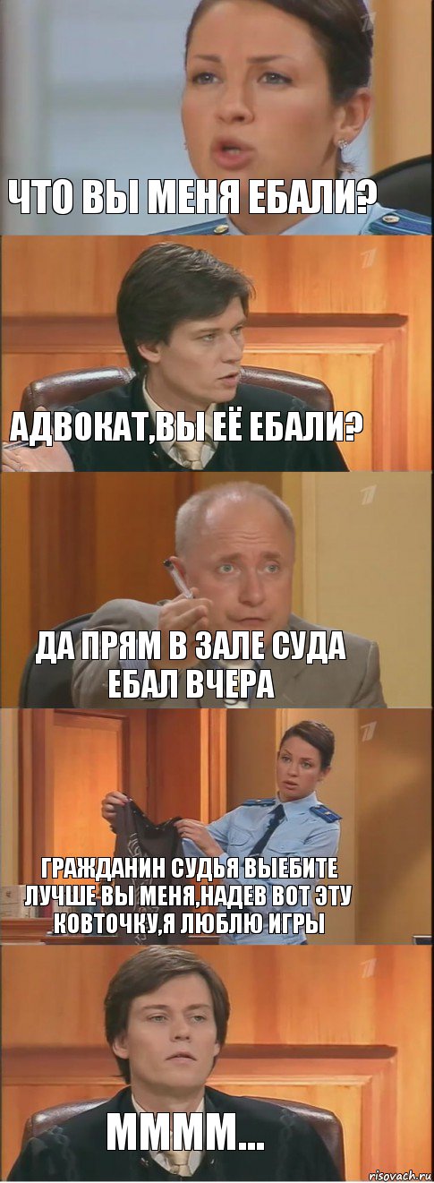 Что вы меня ебали? Адвокат,вы её ебали? Да прям в зале суда ебал вчера Гражданин судья выебите лучше вы меня,надев вот эту ковточку,я люблю игры мммм..., Комикс Суд