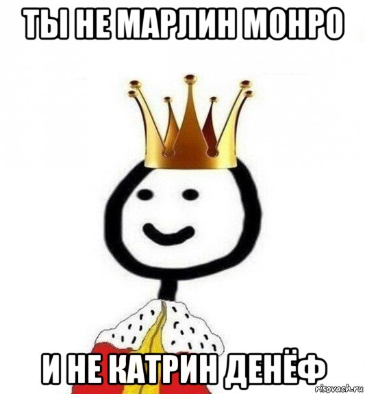 ты не марлин монро и не катрин денёф, Мем Теребонька Царь