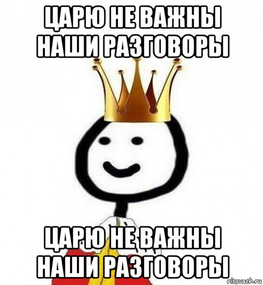 царю не важны наши разговоры царю не важны наши разговоры, Мем Теребонька Царь