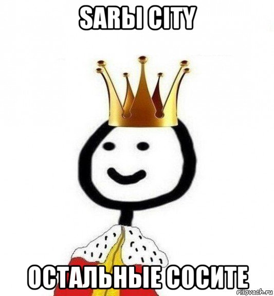 sarы city остальные сосите, Мем Теребонька Царь