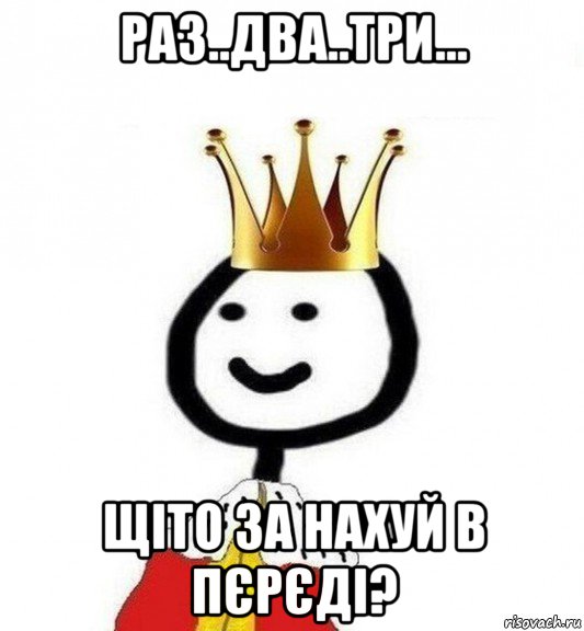 раз..два..три... щіто за нахуй в пєрєді?, Мем Теребонька Царь