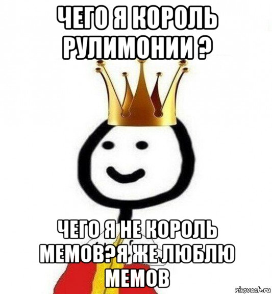 чего я король рулимонии ? чего я не король мемов?я же люблю мемов, Мем Теребонька Царь