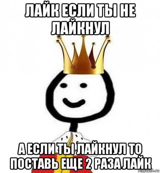 лайк если ты не лайкнул а если ты лайкнул то поставь еще 2 раза лайк, Мем Теребонька Царь