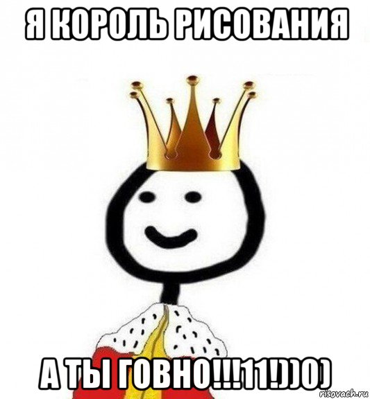 я король рисования а ты говно!!!11!))0), Мем Теребонька Царь