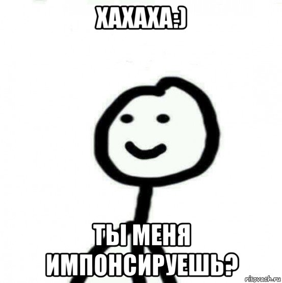 хахаха:) ты меня импонсируешь?, Мем Теребонька (Диб Хлебушек)