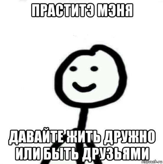 праститэ мэня давайте жить дружно или быть друзьями, Мем Теребонька (Диб Хлебушек)