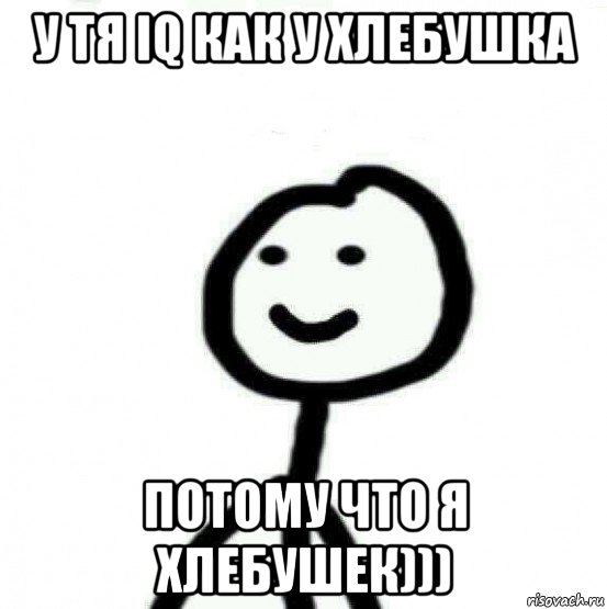 у тя iq как у хлебушка потому что я хлебушек))), Мем Теребонька (Диб Хлебушек)