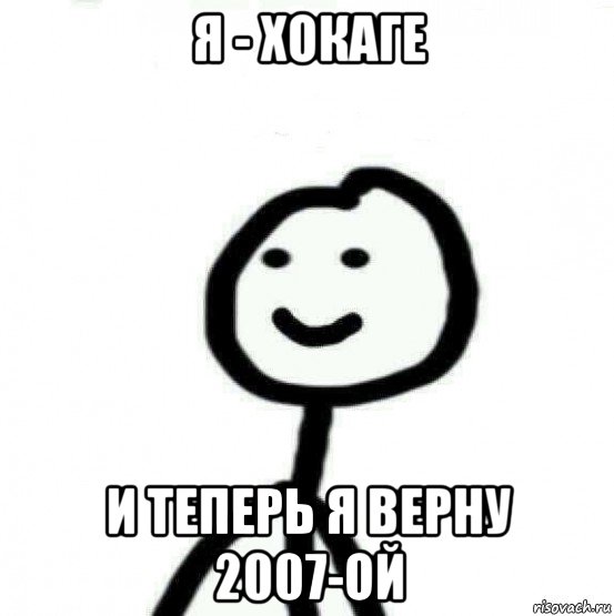 я - хокаге и теперь я верну 2007-ой, Мем Теребонька (Диб Хлебушек)