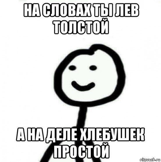 на словах ты лев толстой а на деле хлебушек простой, Мем Теребонька (Диб Хлебушек)