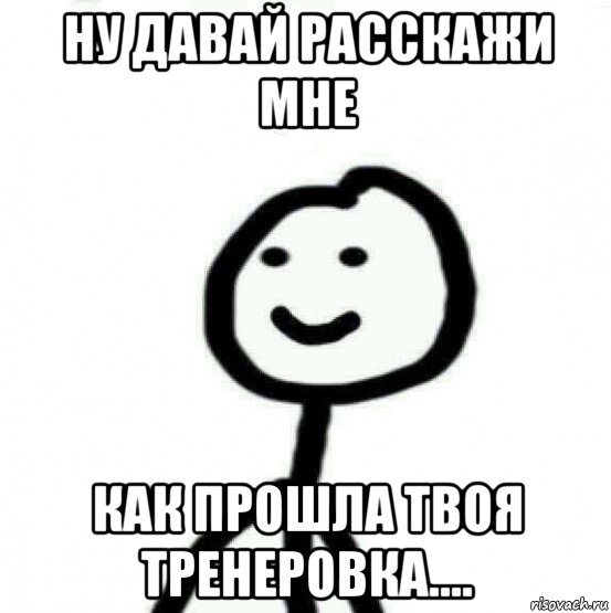 ну давай расскажи мне как прошла твоя тренеровка...., Мем Теребонька (Диб Хлебушек)