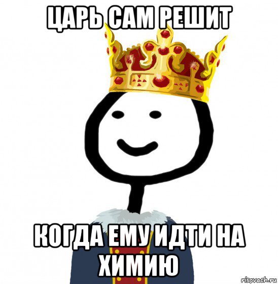 Само царь