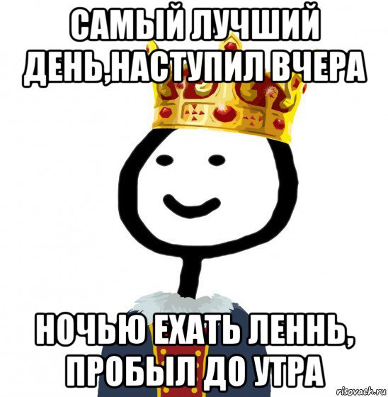 Самый лучший день приходит вчера