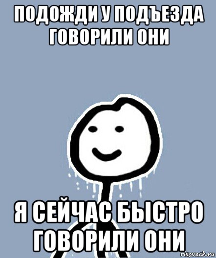 подожди у подъезда говорили они я сейчас быстро говорили они, Мем  Теребонька замерз