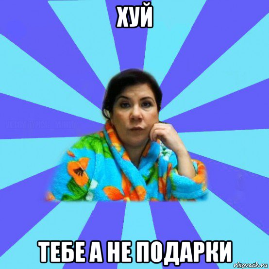 хуй тебе а не подарки, Мем типичная мама