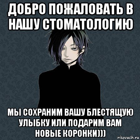 добро пожаловать в нашу стоматологию мы сохраним вашу блестящую улыбку или подарим вам новые коронки))), Мем Типичный Бальзак