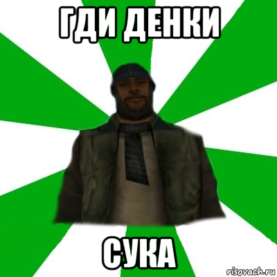 гди денки сука