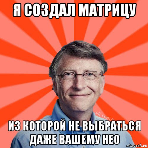 я создал матрицу из которой не выбраться даже вашему нео, Мем Типичный Миллиардер (Билл Гейст)