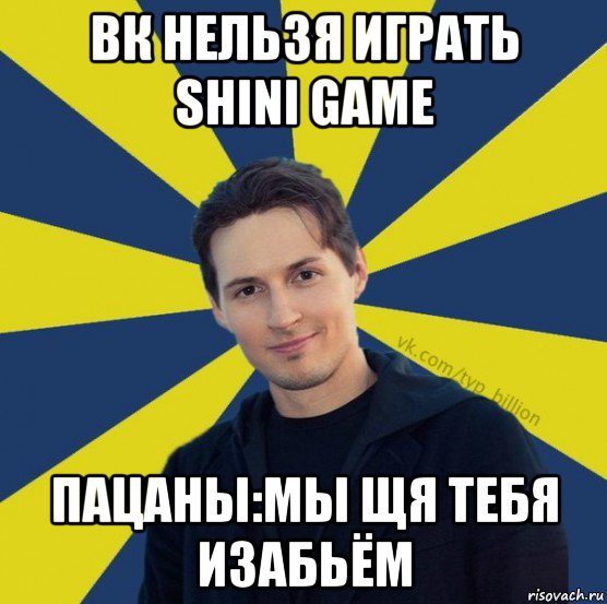 вк нельзя играть shini game пацаны:мы щя тебя изабьём, Мем  Типичный Миллиардер (Дуров)