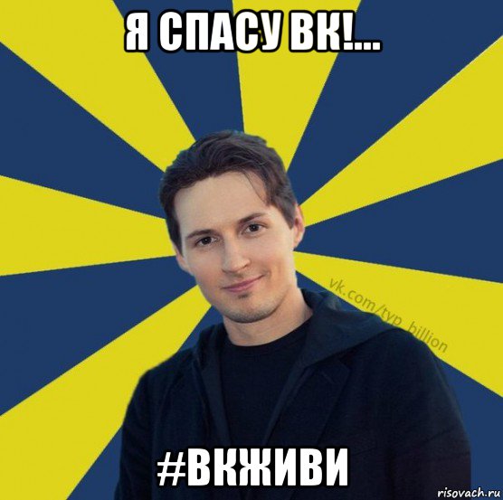 я спасу вк!... #вкживи