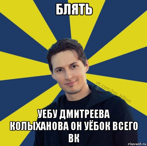 блять уебу дмитреева колыханова он уёбок всего вк, Мем  Типичный Миллиардер (Дуров)