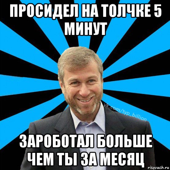 просидел на толчке 5 минут зароботал больше чем ты за месяц, Мем  Типичный Миллиардер (Абрамович)