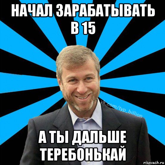 начал зарабатывать в 15 а ты дальше теребонькай, Мем  Типичный Миллиардер (Абрамович)