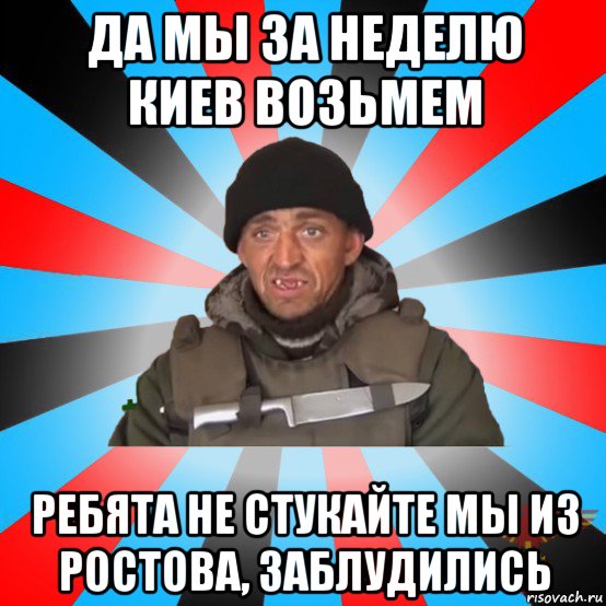 Киев за три дня мем Лучшие мемы Типичный освободитель ДНР - Рисовач .Ру