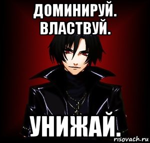 Подчиняясь властвуй. Доминируй властвуй унижай. Доминируй властвуй урожай. Доминирует властвуй унижай. Доминируй властвуй унижай картинки.