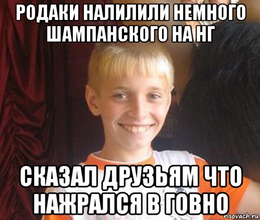 родаки налилили немного шампанского на нг сказал друзьям что нажрался в говно, Мем Типичный школьник