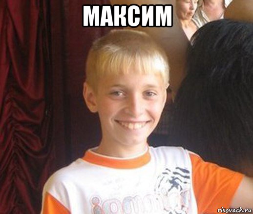 максим , Мем Типичный школьник