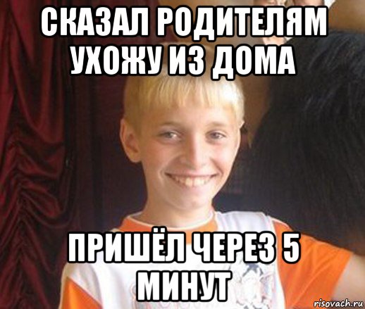 сказал родителям ухожу из дома пришёл через 5 минут, Мем Типичный школьник