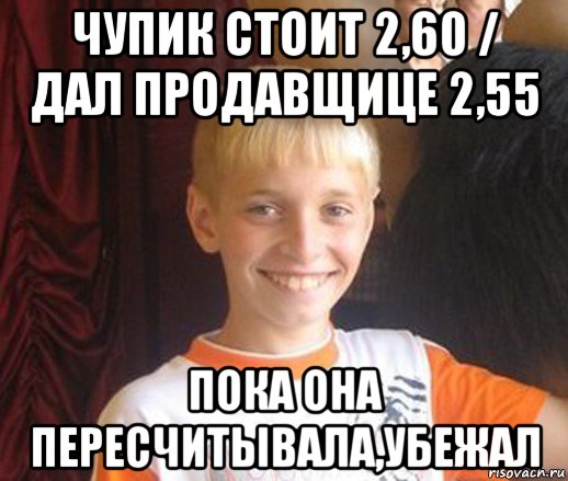 чупик стоит 2,60 / дал продавщице 2,55 пока она пересчитывала,убежал, Мем Типичный школьник