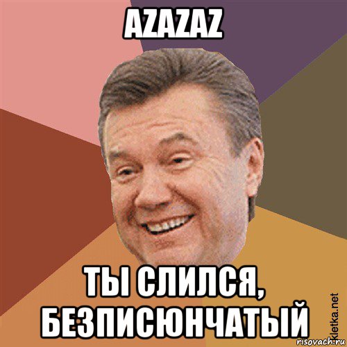 azazaz ты слился, безписюнчатый, Мем Типовий Яник