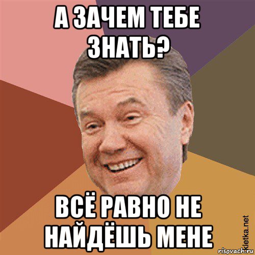 а зачем тебе знать? всё равно не найдёшь мене, Мем Типовий Яник