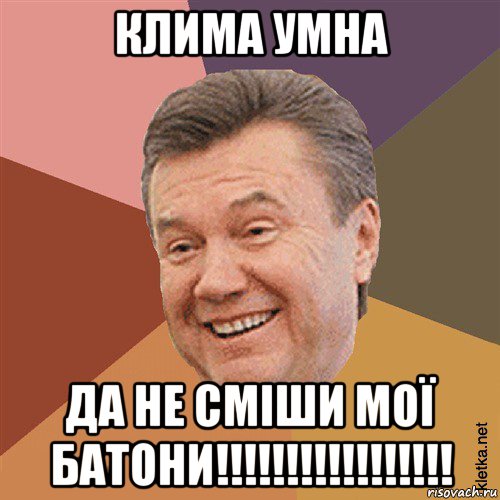 клима умна да не сміши мої батони!!!!!!!!!!!!!!!!!, Мем Типовий Яник