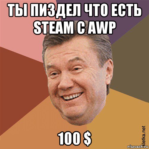 ты пиздел что есть steam c awp 100 $, Мем Типовий Яник