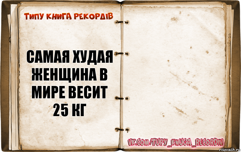 Самая худая женщина в мире весит 25 кг 