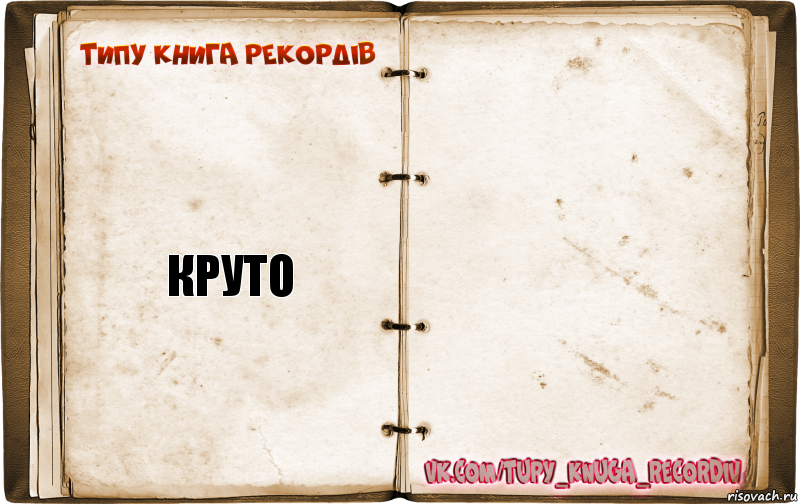 Круто 