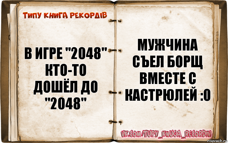 В игре "2048" кто-то дошёл до "2048" Мужчина съел борщ вместе с кастрюлей :0