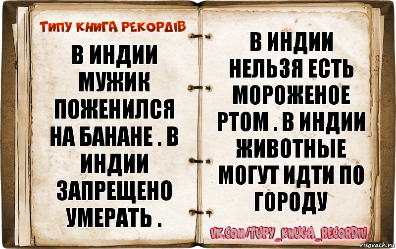 В Индии запрещено есть мороженое ртом. Запрещенные индийские книги. Книга про мужчину в Индии. В Индии запрещено приложение.