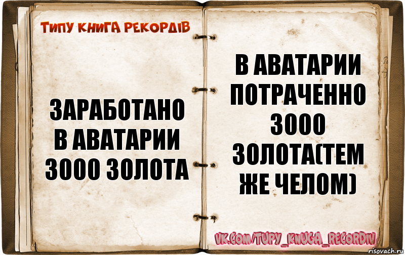 заработано в аватарии 3000 золота в аватарии потраченно 3000 золота(тем же челом)