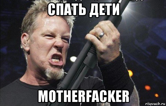 спать дети motherfacker, Мем То чувство когда