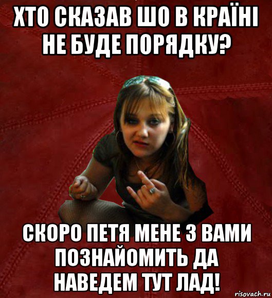 хто сказав шо в країні не буде порядку? скоро петя мене з вами познайомить да наведем тут лад!, Мем Тьола Маша