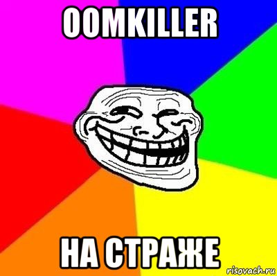 oomkiller на страже, Мем Тролль Адвайс